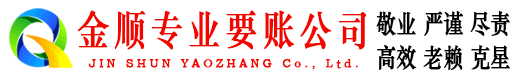 黄岛讨账公司